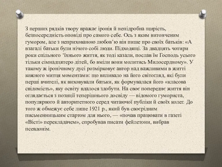 З перших рядків твору вражає іронія й непідробна щирість, безпосередність оповіді про