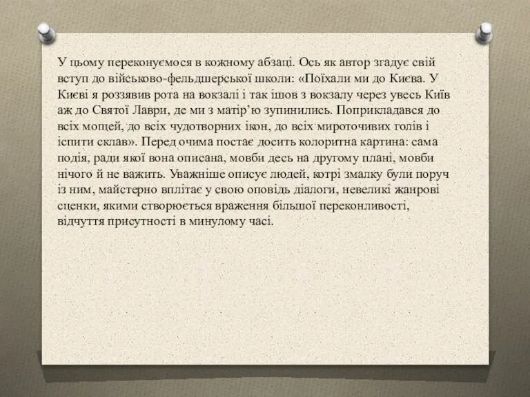 У цьому переконуємося в кожному абзаці. Ось як автор згадує свій вступ