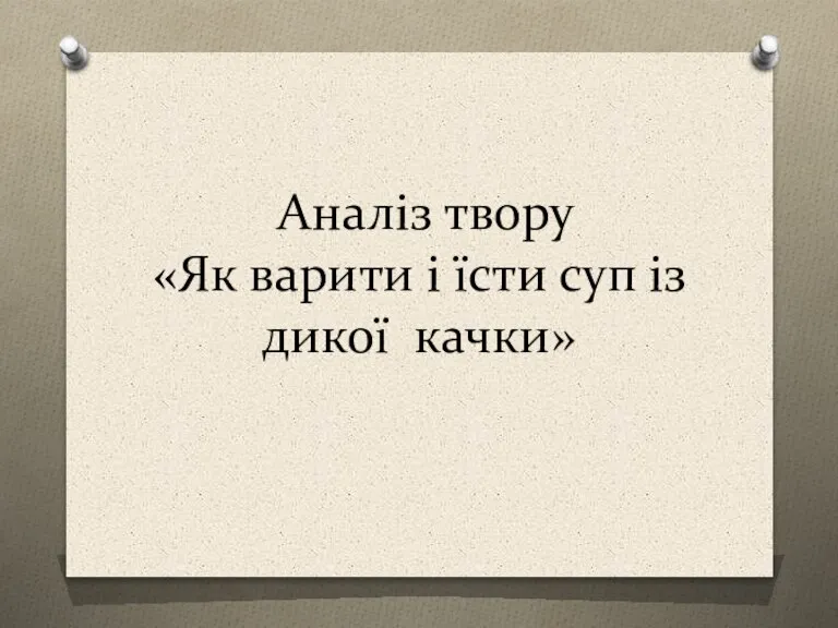 Аналіз твору «Як варити і їсти суп із дикої качки»