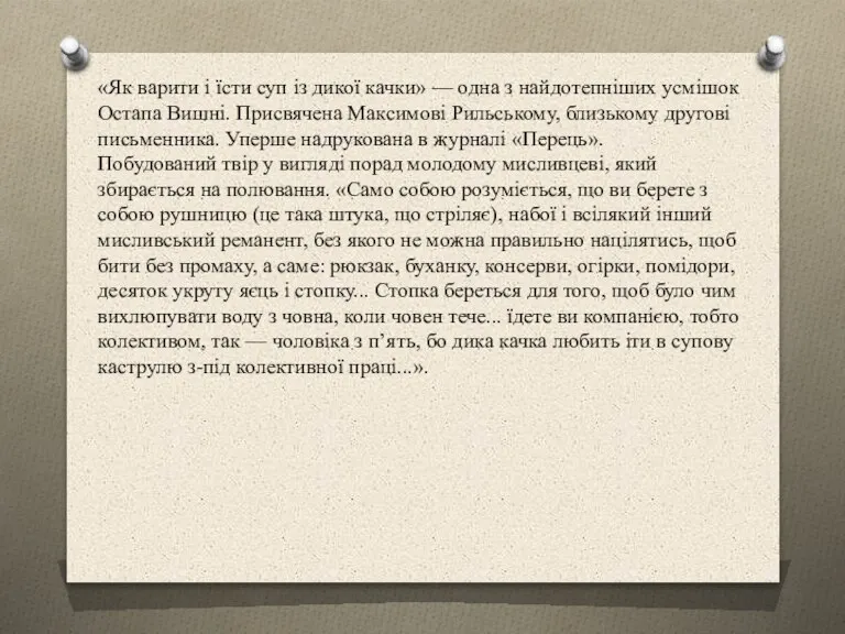 «Як варити і їсти суп із дикої качки» — одна з найдотепніших