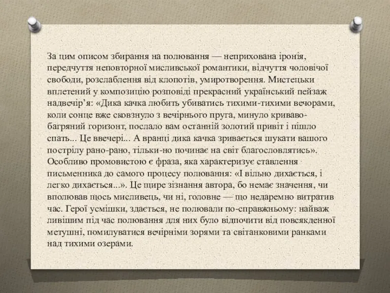 За цим описом збирання на полювання — неприхована іронія, передчуття неповторної мисливської