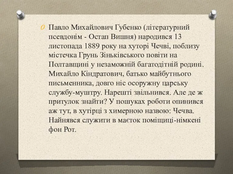 Павло Михайлович Губенко (літературний псевдонім - Остап Вишня) народився 13 листопада 1889