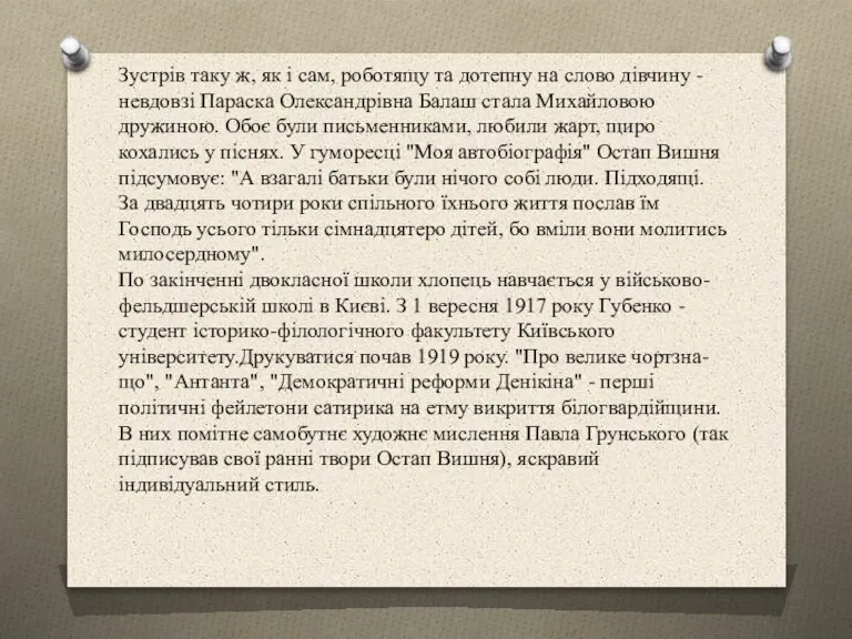 Зустрів таку ж, як і сам, роботящу та дотепну на слово дівчину