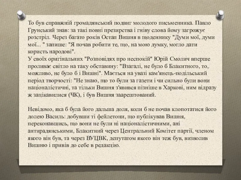 То був справжній громадянський подвиг молодого письменника. Павло Грунський знав: за такі