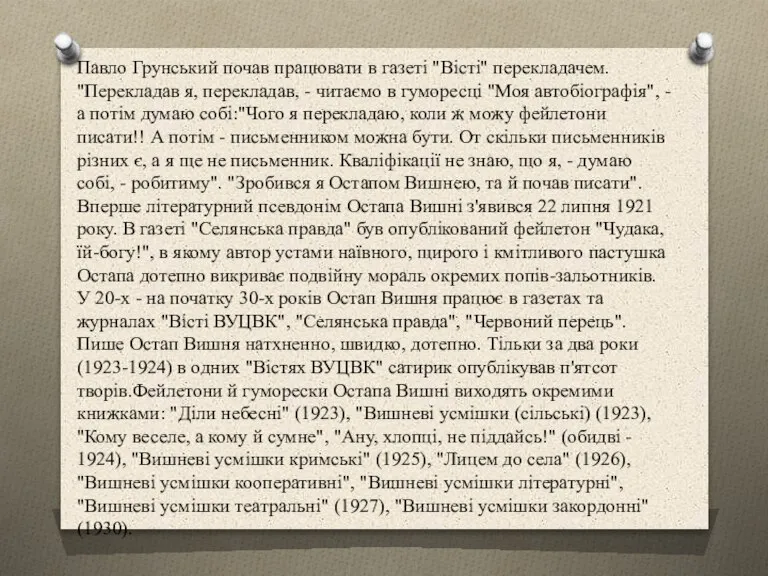 Павло Грунський почав працювати в газеті "Вісті" перекладачем. "Перекладав я, перекладав, -