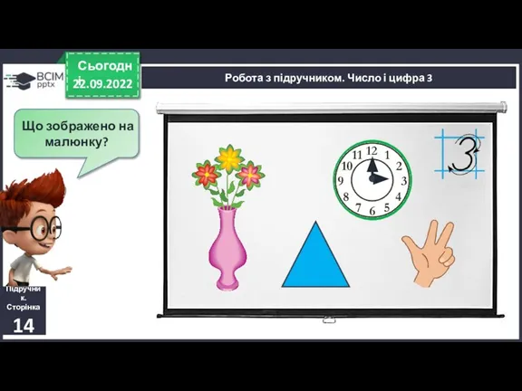 22.09.2022 Сьогодні Підручник. Сторінка 14 Робота з підручником. Число і цифра 3 Що зображено на малюнку?