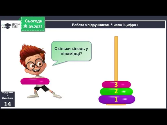 22.09.2022 Сьогодні Підручник. Сторінка 14 Скільки кілець у пірамідці? 1 2 Робота