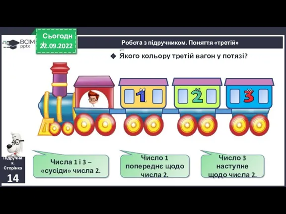 22.09.2022 Сьогодні Підручник. Сторінка 14 Робота з підручником. Поняття «третій» Якого кольору