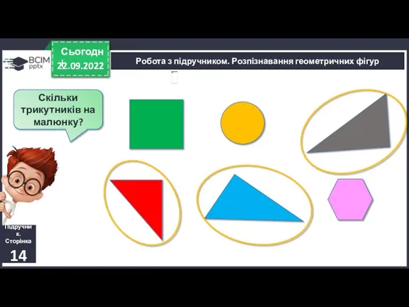 22.09.2022 Сьогодні Підручник. Сторінка 14 Робота з підручником. Розпізнавання геометричних фігур Скільки трикутників на малюнку?