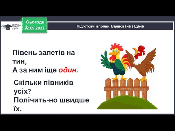 22.09.2022 Сьогодні Півень залетів на тин, А за ним іще один. Підготовчі