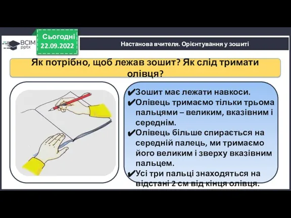 Настанова вчителя. Орієнтування у зошиті 22.09.2022 Сьогодні Зошит має лежати навкоси. Олівець