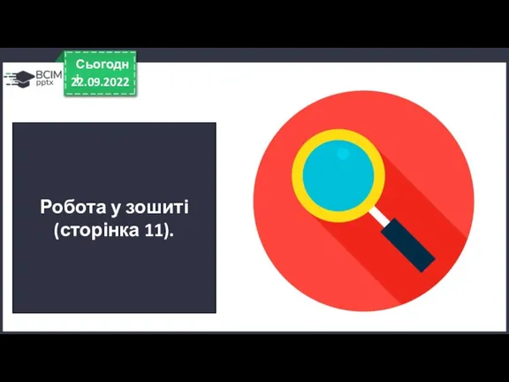 22.09.2022 Сьогодні Робота у зошиті (сторінка 11).