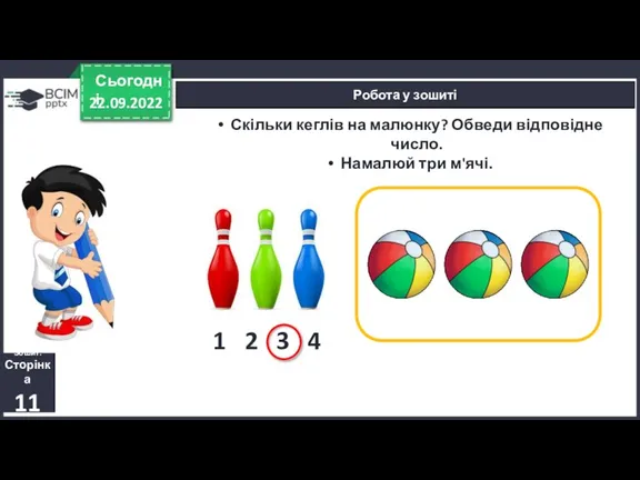 22.09.2022 Сьогодні Робота у зошиті Скільки кеглів на малюнку? Обведи відповідне число.