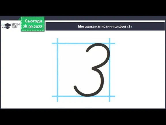 22.09.2022 Сьогодні Методика написання цифри «3»