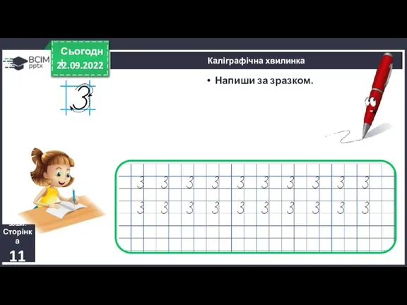 22.09.2022 Сьогодні Напиши за зразком. Каліграфічна хвилинка Зошит. Сторінка 11