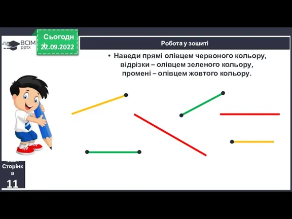 22.09.2022 Сьогодні Робота у зошиті Наведи прямі олівцем червоного кольору, відрізки –