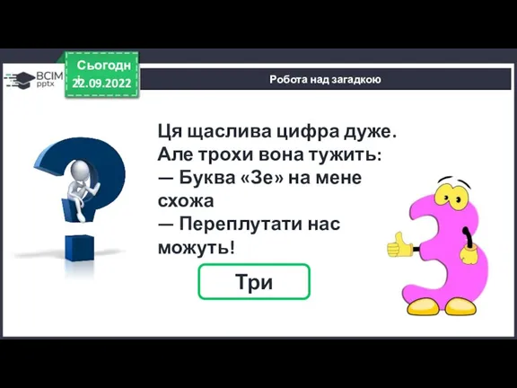 22.09.2022 Сьогодні Робота над загадкою Ця щаслива цифра дуже. Але трохи вона