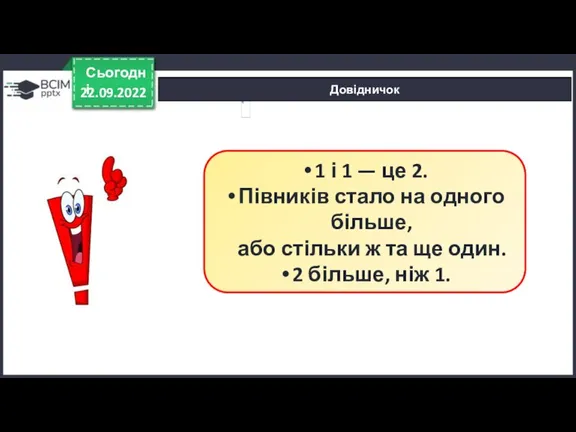 Довідничок 22.09.2022 Сьогодні 1 і 1 — це 2. Півників стало на