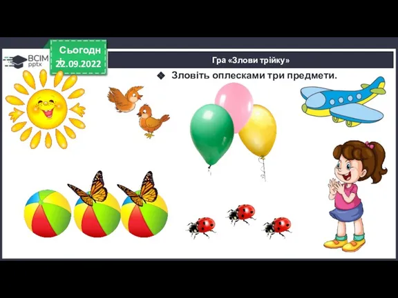 Гра «Злови трійку» 22.09.2022 Сьогодні Зловіть оплесками три предмети.