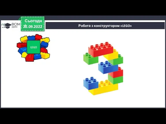 22.09.2022 Сьогодні Робота з конструктором «LEGO» LEGO