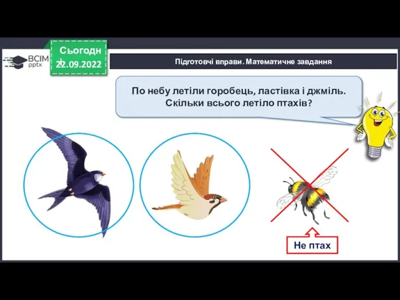 По небу летіли горобець, ластівка і джміль. Скільки всього летіло птахів? 22.09.2022