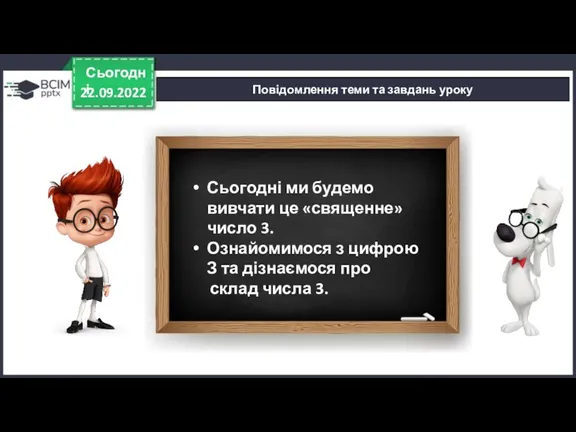 22.09.2022 Сьогодні Повідомлення теми та завдань уроку Сьогодні ми будемо вивчати це