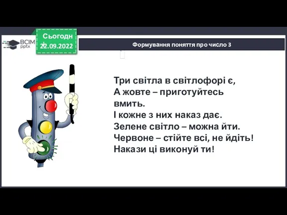 Формування поняття про число 3 22.09.2022 Сьогодні Три світла в світлофорі є,