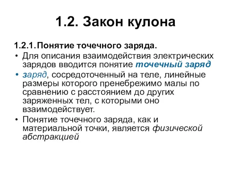 1.2. Закон кулона 1.2.1. Понятие точечного заряда. Для описания взаимодействия электрических зарядов