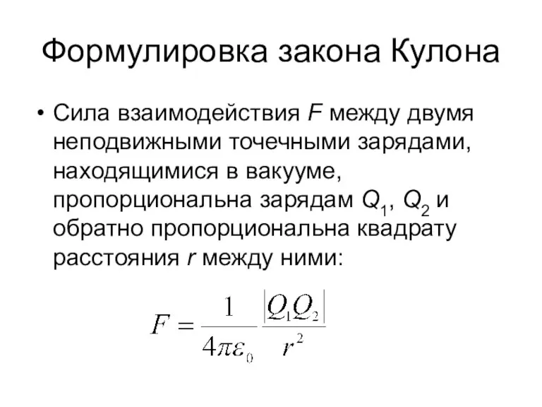 Формулировка закона Кулона Сила взаимодействия F между двумя неподвижными точечными зарядами, находящимися