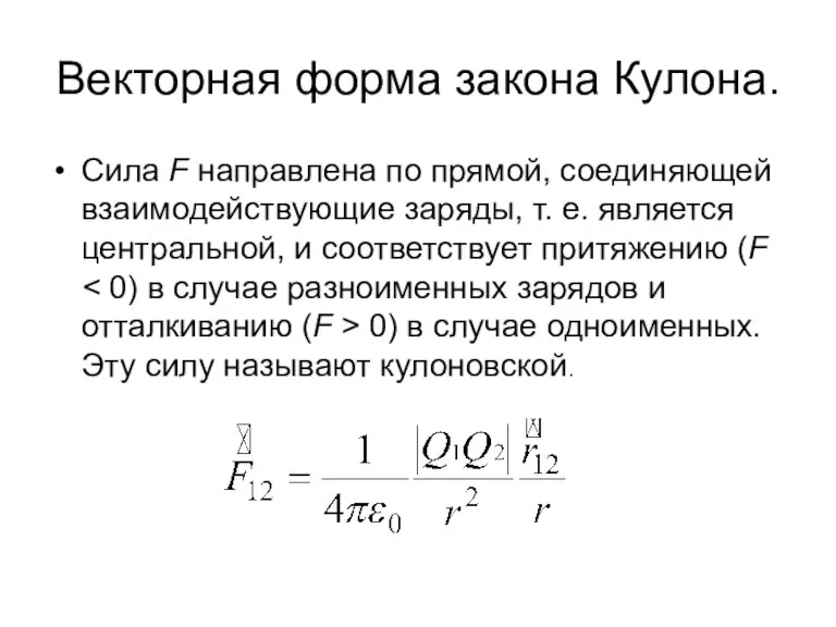 Векторная форма закона Кулона. Сила F направлена по прямой, соединяющей взаимодействующие заряды,