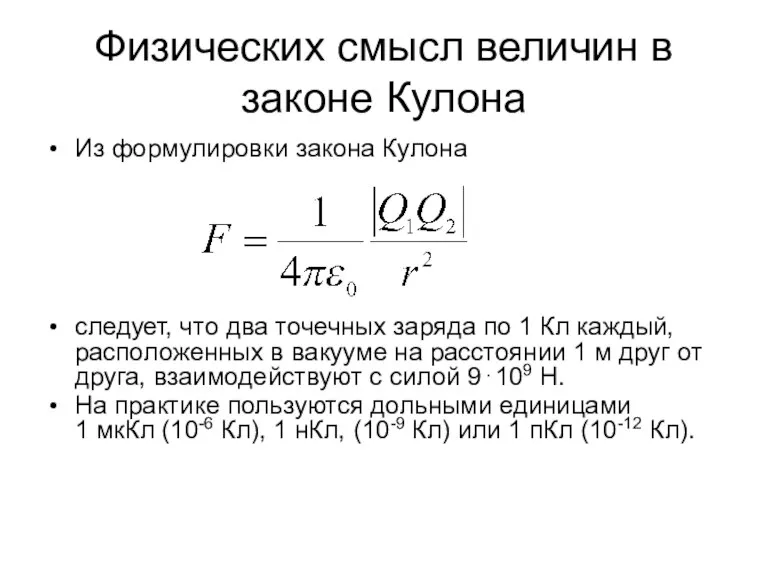 Физических смысл величин в законе Кулона Из формулировки закона Кулона следует, что