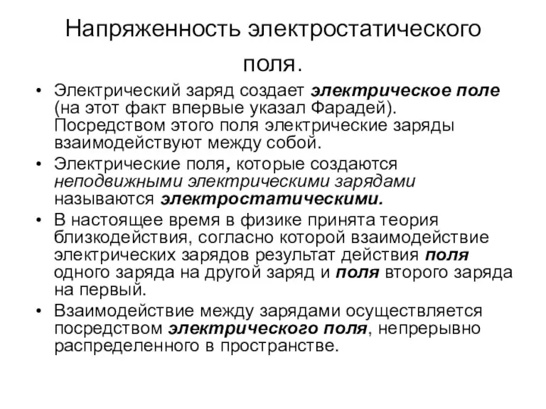 Напряженность электростатического поля. Электрический заряд создает электрическое поле (на этот факт впервые