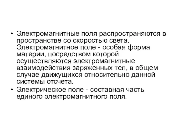 Электромагнитные поля распространяются в пространстве со скоростью света. Электромагнитное поле - особая