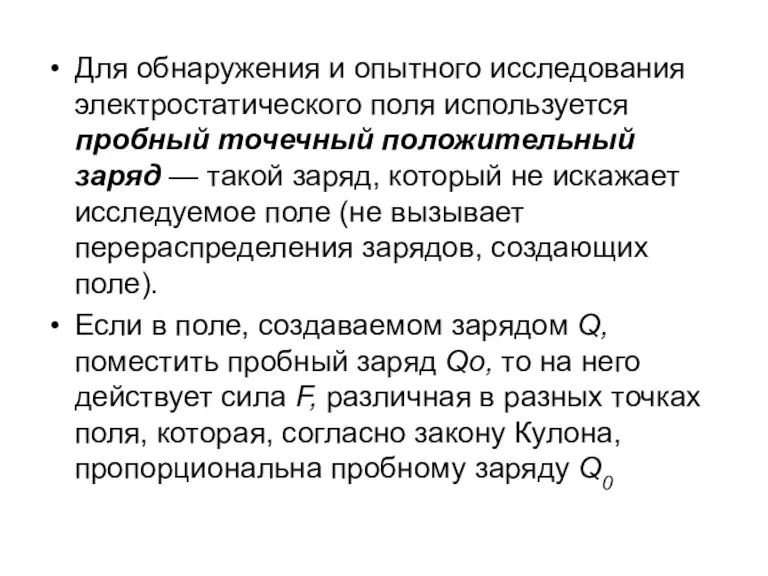 Для обнаружения и опытного исследования электростатического поля используется пробный точечный положительный заряд