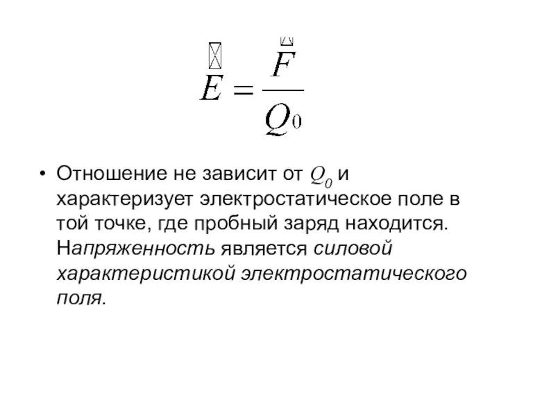 Отношение не зависит от Q0 и характеризует электростатическое поле в той точке,