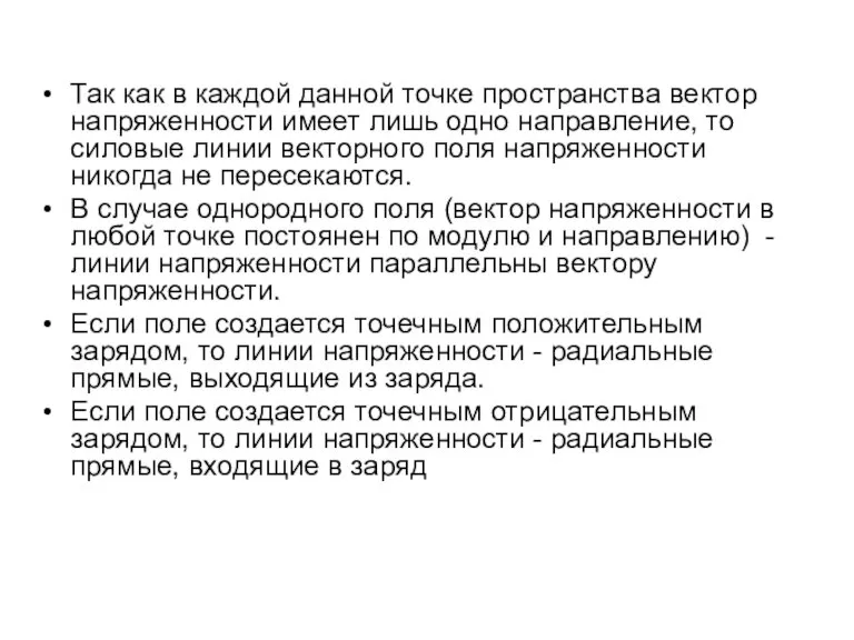 Так как в каждой данной точке пространства вектор напряженности имеет лишь одно