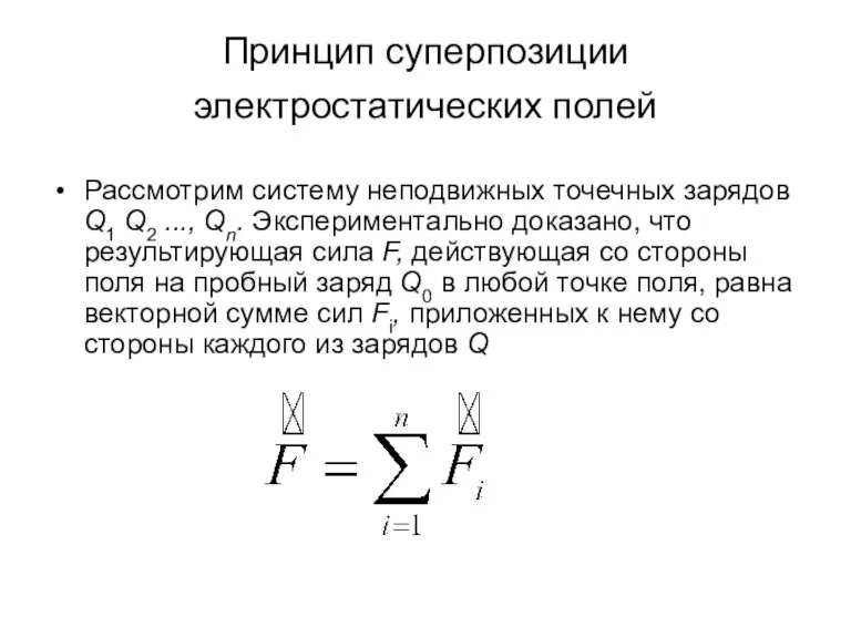 Принцип суперпозиции электростатических полей Рассмотрим систему неподвижных точечных зарядов Q1 Q2 ...,