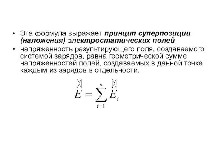 Эта формула выражает принцип суперпозиции (наложения) электростатических полей напряженность результирующего поля, создаваемого