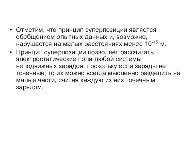 Отметим, что принцип суперпозиции является обобщением опытных данных и, возможно, нарушается на