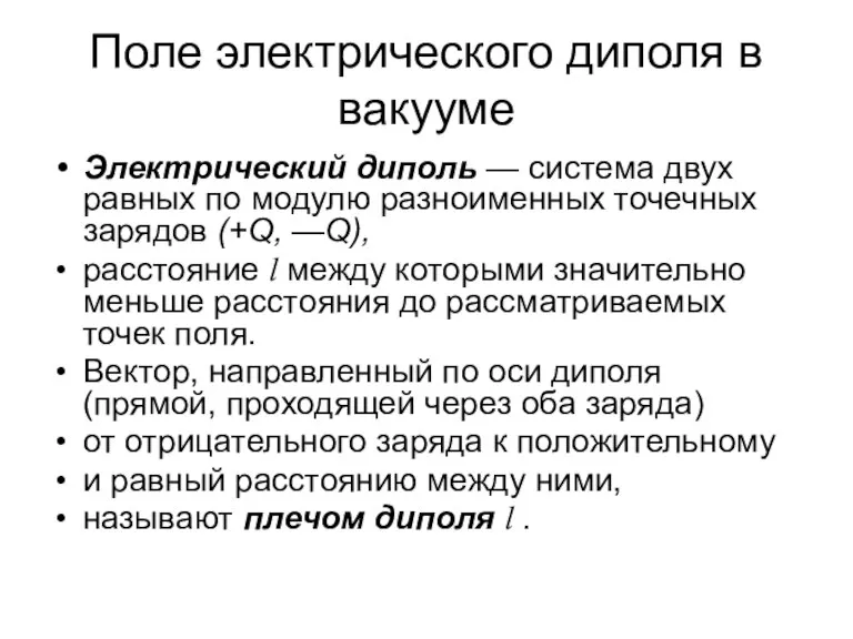 Поле электрического диполя в вакууме Электрический диполь — система двух равных по