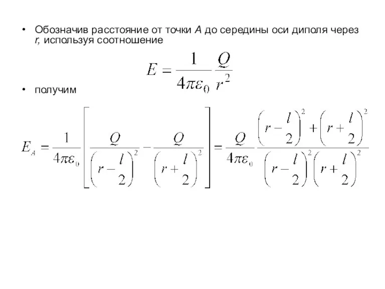 Обозначив расстояние от точки А до середины оси диполя через r, используя соотношение получим