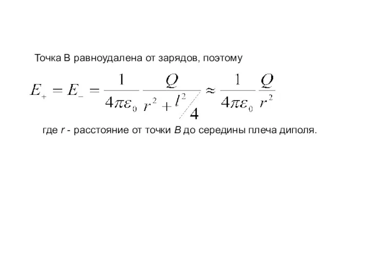 Точка В равноудалена от зарядов, поэтому где r - расстояние от точки