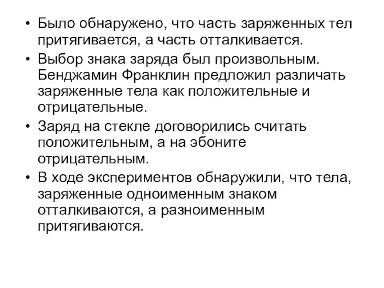 Было обнаружено, что часть заряженных тел притягивается, а часть отталкивается. Выбор знака