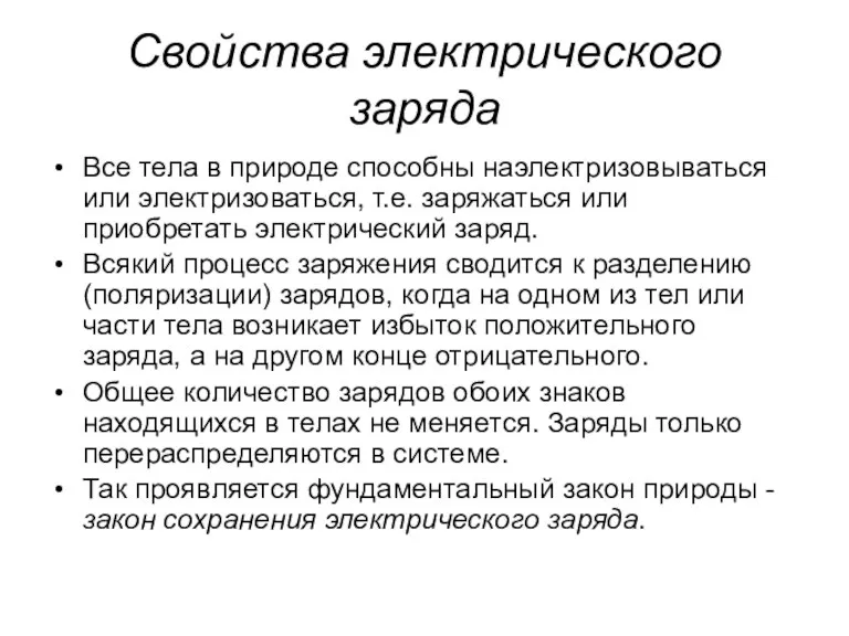 Свойства электрического заряда Все тела в природе способны наэлектризовываться или электризоваться, т.е.