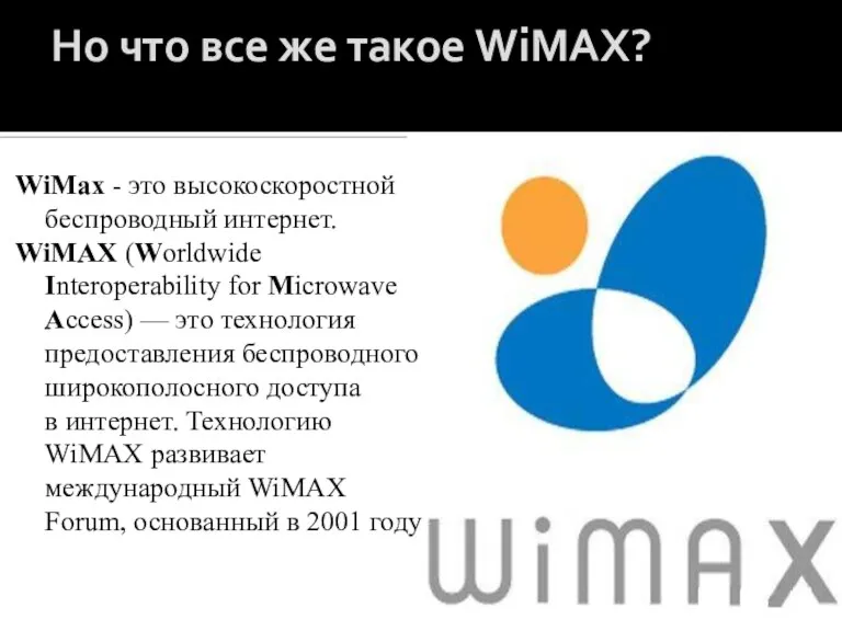 Но что все же такое WiMAX? WiMax - это высокоскоростной беспроводный интернет.