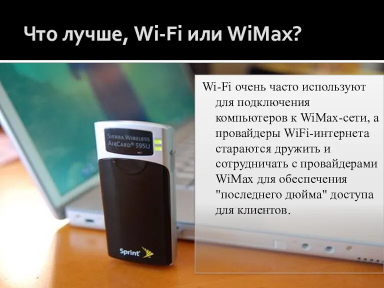 Что лучше, Wi-Fi или WiMax? Wi-Fi очень часто используют для подключения компьютеров