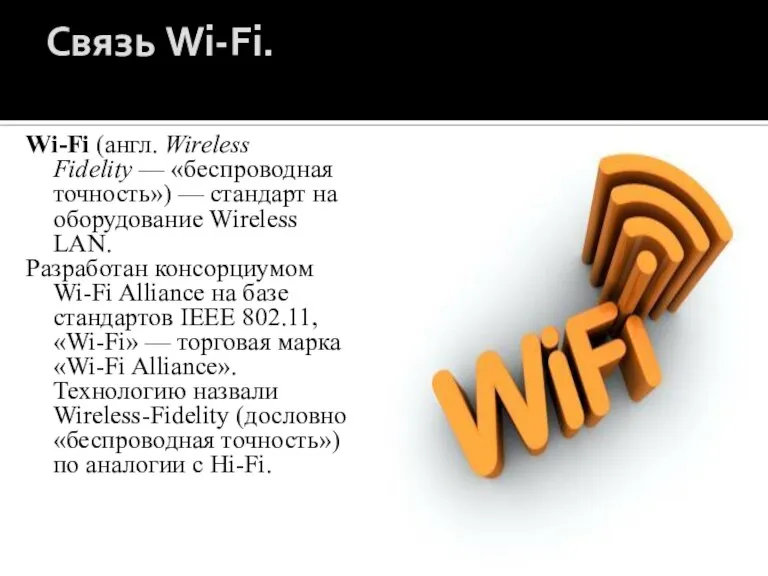 Связь Wi-Fi. Wi-Fi (англ. Wireless Fidelity — «беспроводная точность») — стандарт на