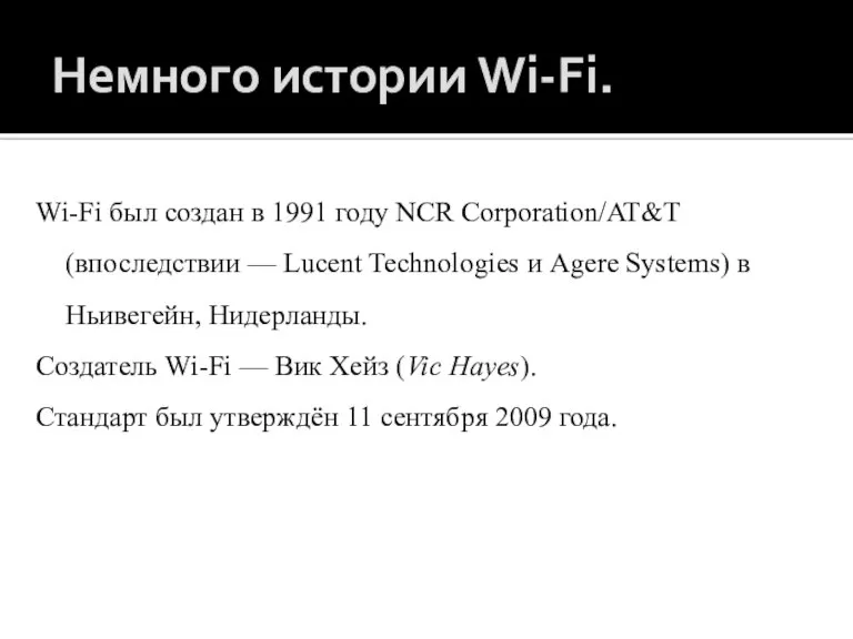 Немного истории Wi-Fi. Wi-Fi был создан в 1991 году NCR Corporation/AT&T (впоследствии