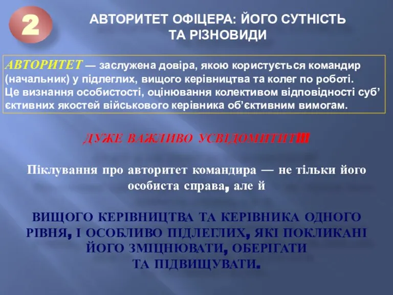 АВТОРИТЕТ ― заслужена довіра, якою користується командир (начальник) у підлеглих, вищого керівництва