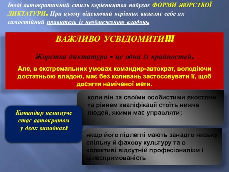 Іноді автократичний стиль керівництва набуває ФОРМИ ЖОРСТКОЇ ДИКТАТУРИ. При цьому військовий керівник